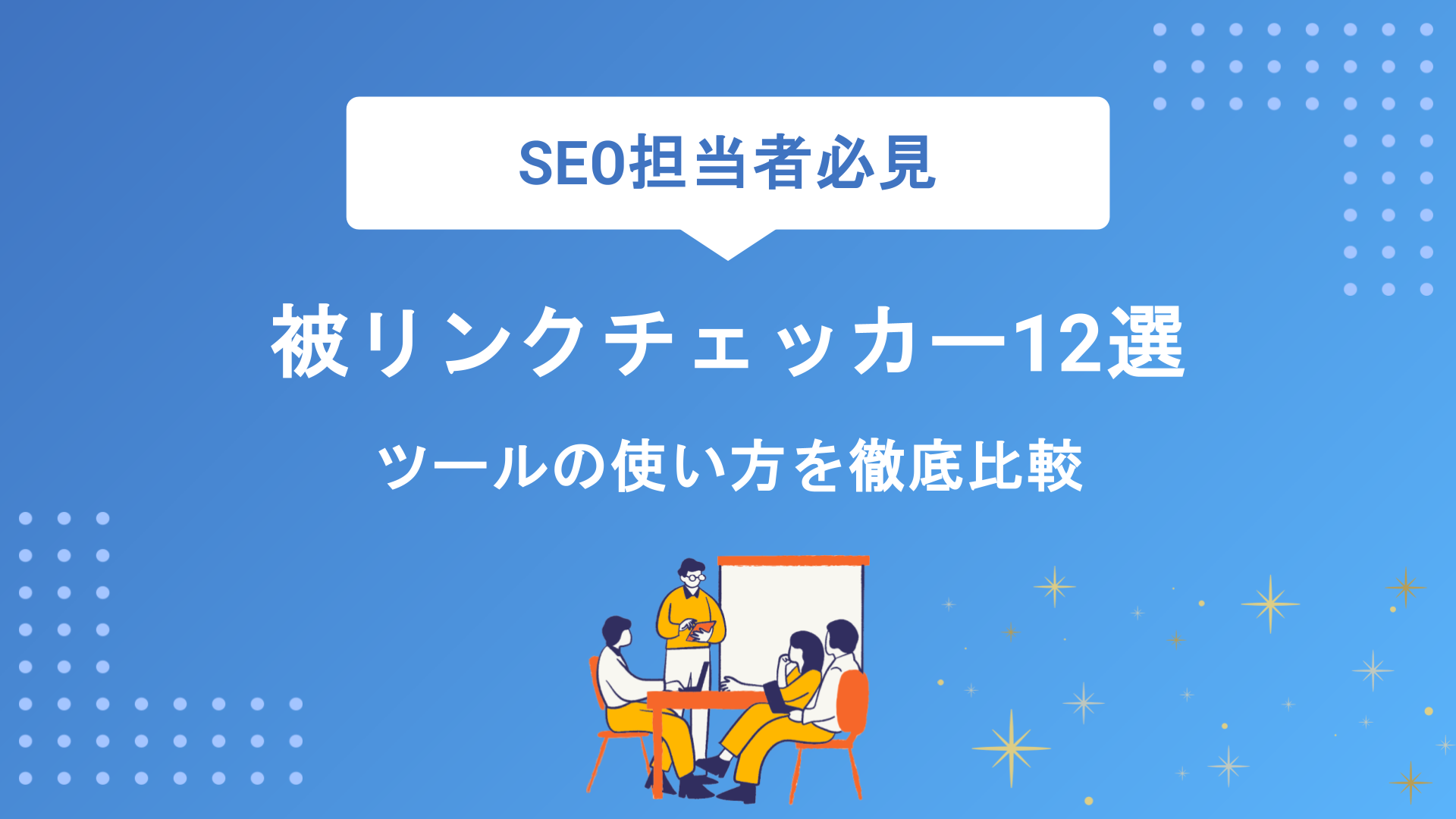 被リンクチェッカーおすすめ12選｜無料・有料ツールの使い方と調べる方法を徹底比較