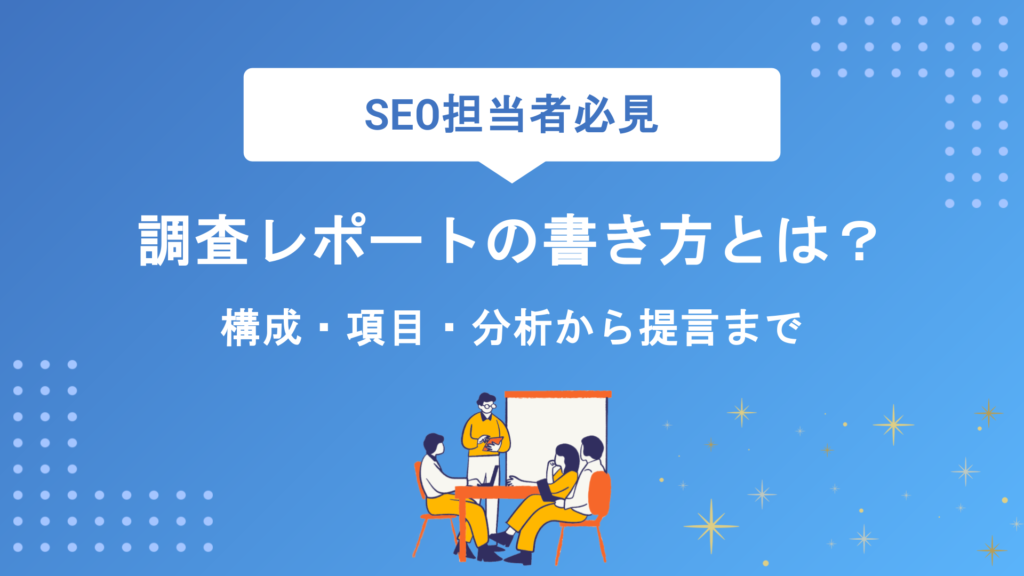 調査レポートの書き方完全マニュアル｜必須項目・構成・例文をわかりやすく解説