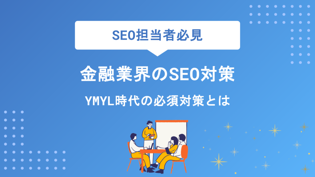 金融業界のSEO対策完全攻略｜YMYLの注意点から集客改善のコツまで徹底解説