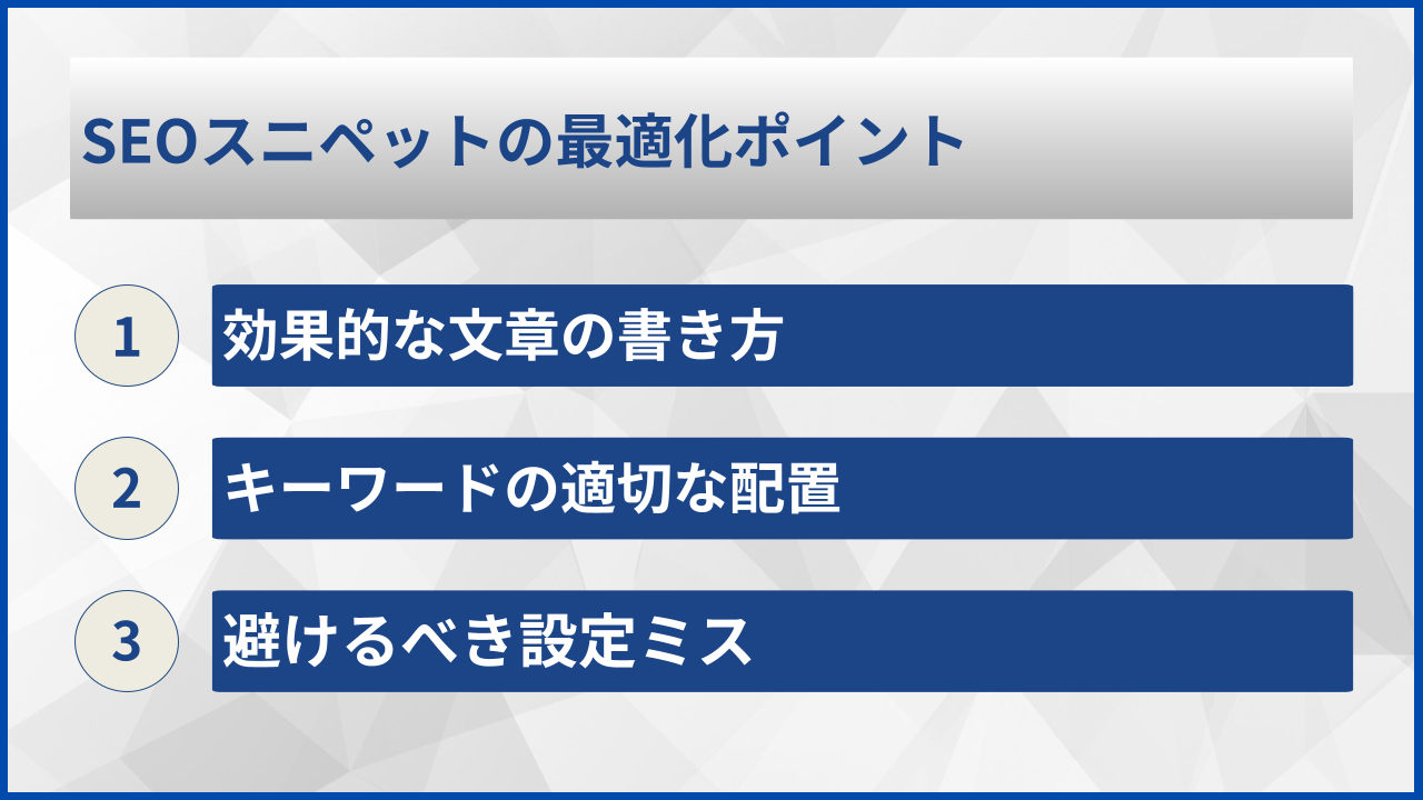 SEOスニペットの最適化ポイント