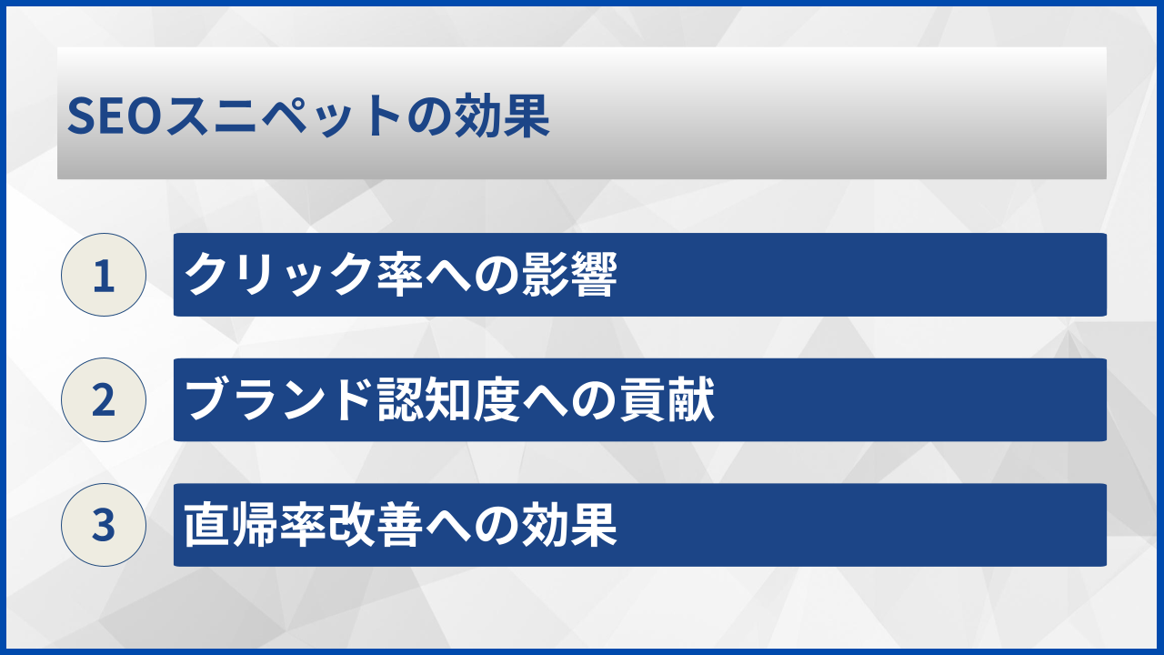 SEOスニペットの効果