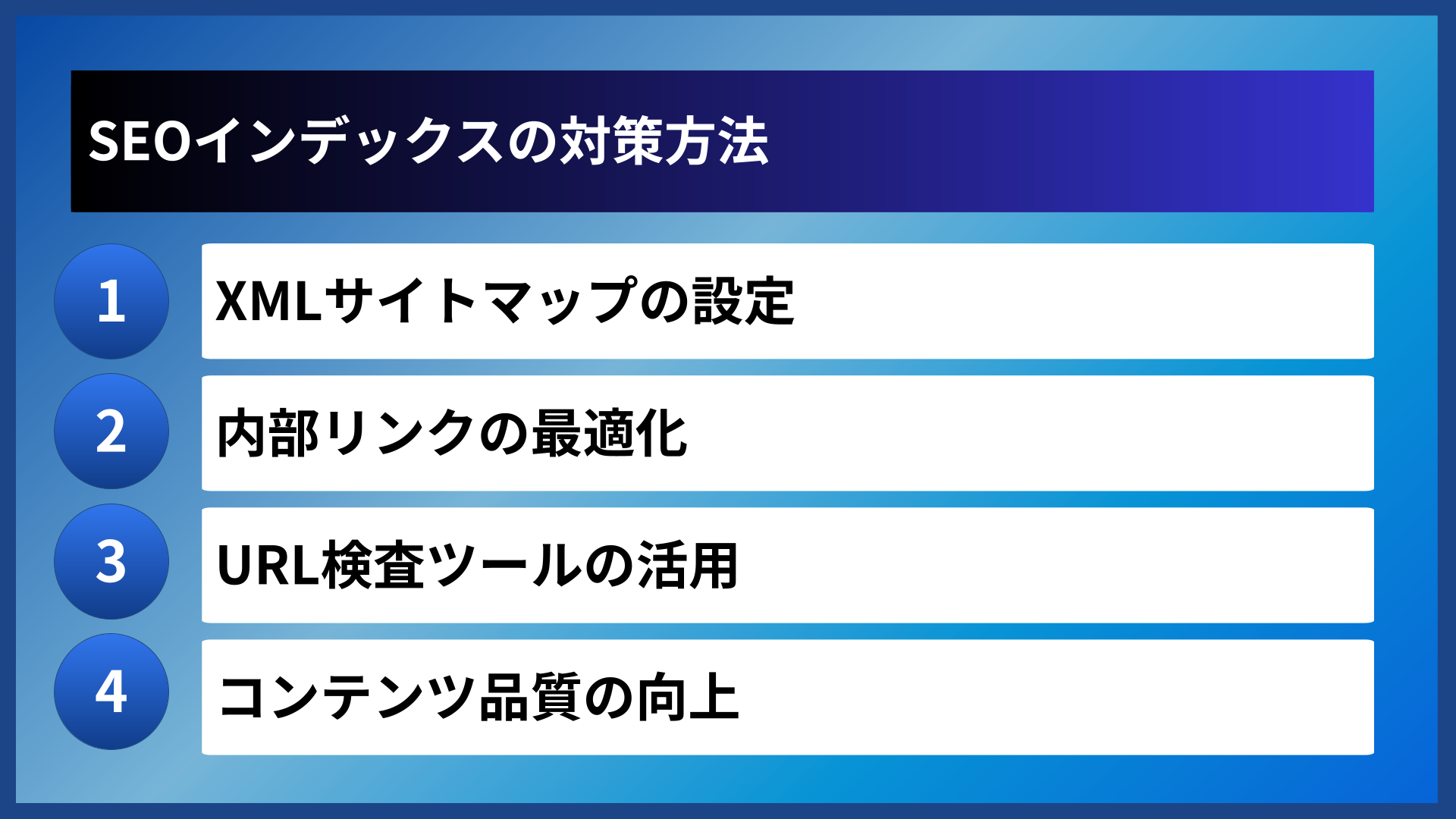 SEOインデックスの対策方法