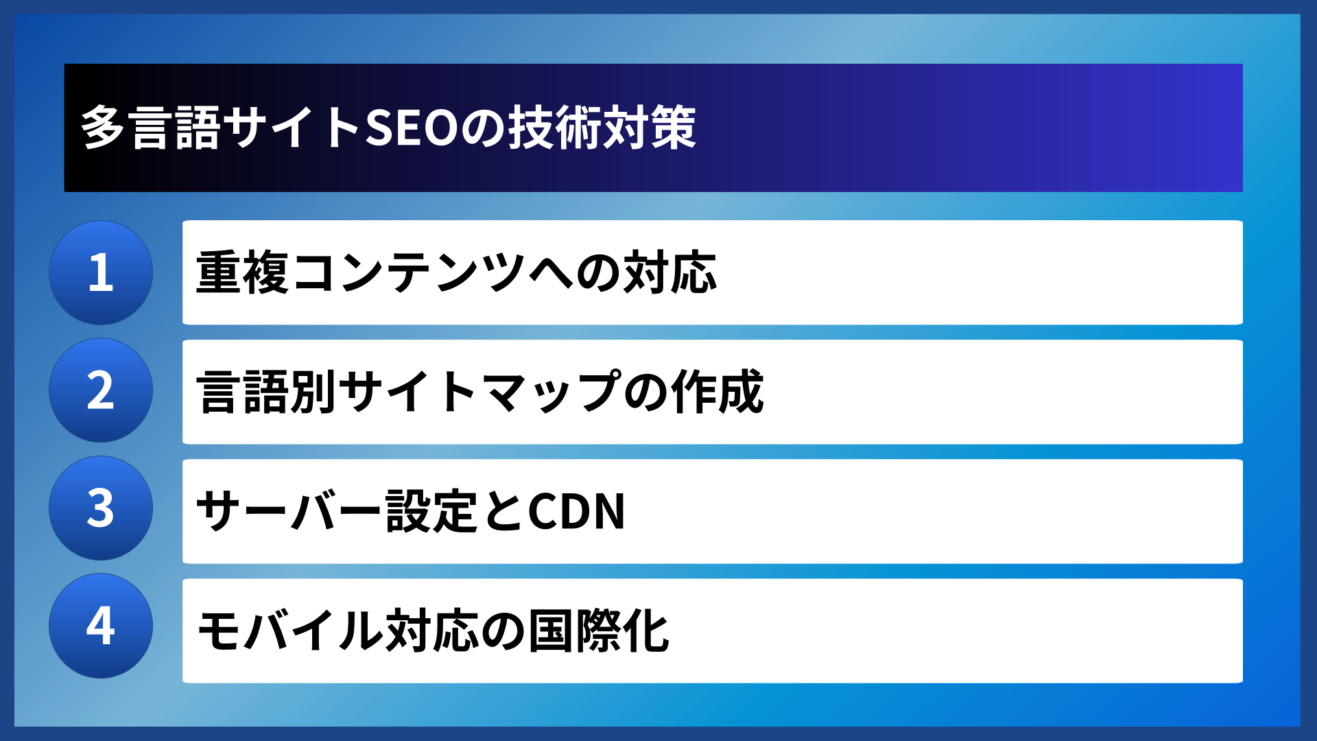 多言語サイトSEOの技術対策