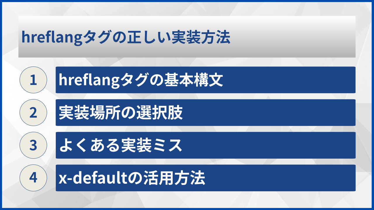 hreflangタグの正しい実装方法