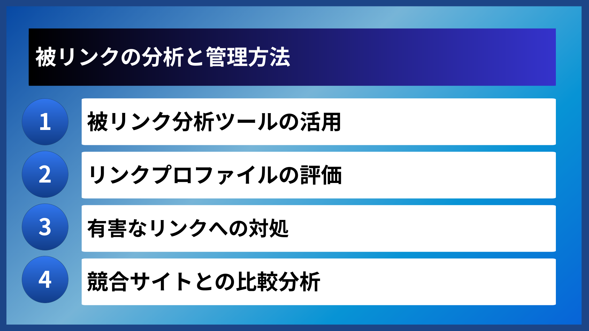 被リンクの分析と管理方法