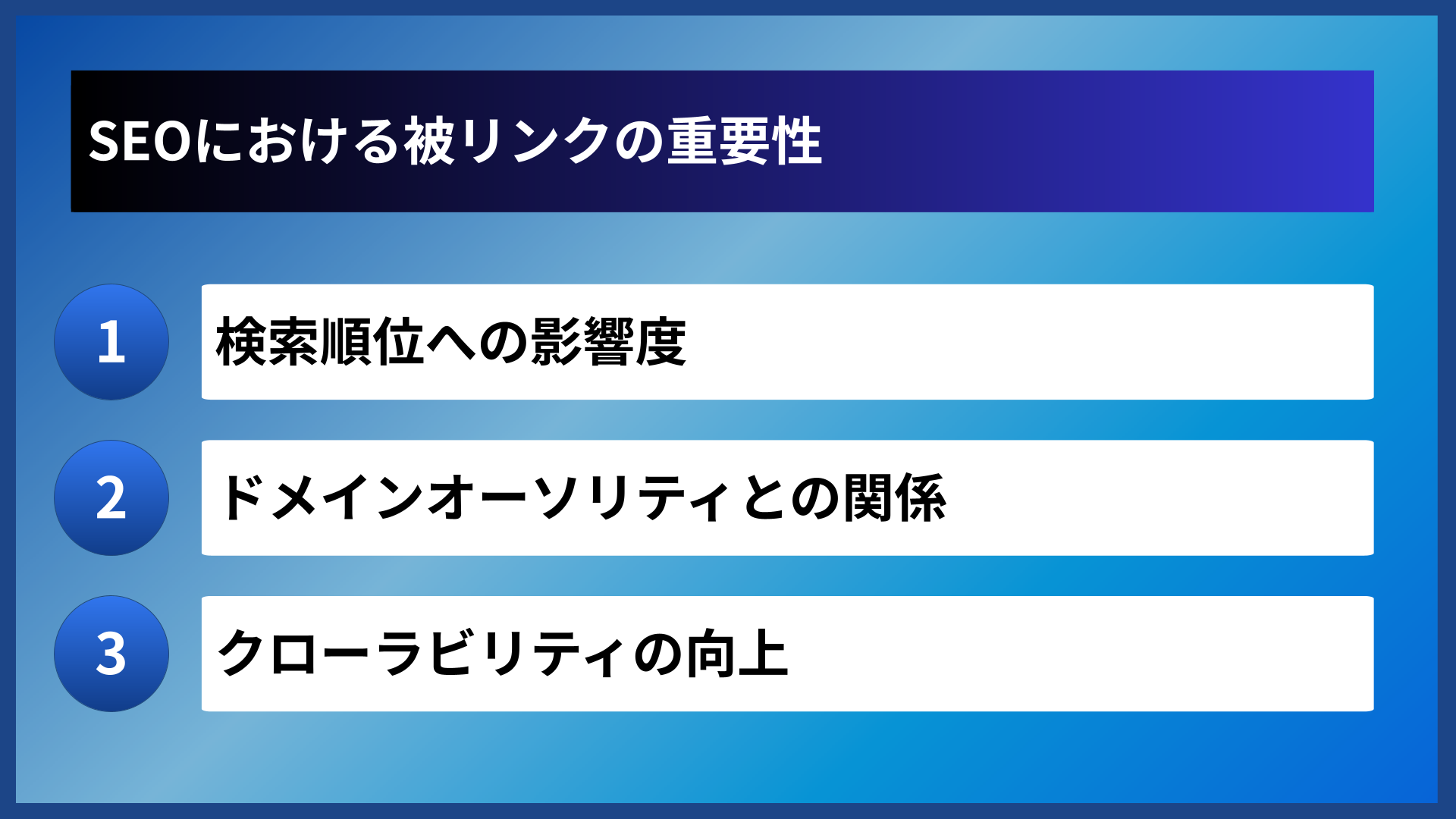 SEOにおける被リンクの重要性