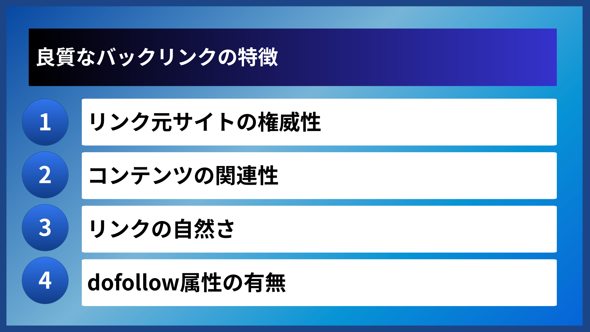 良質なバックリンクの特徴
