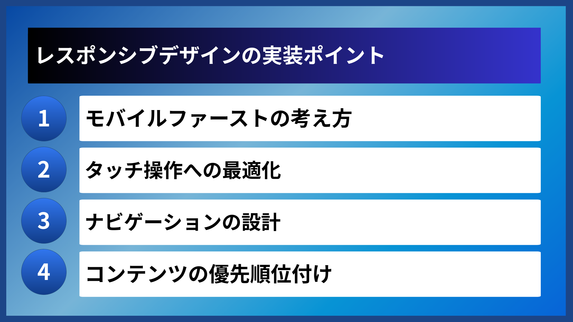 レスポンシブデザインの実装ポイント