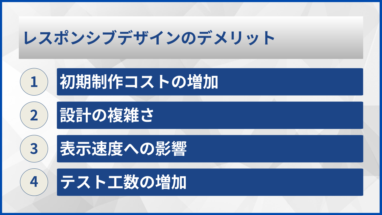レスポンシブデザインのデメリット