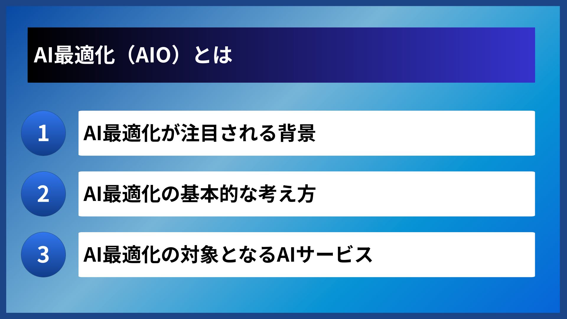 AI最適化（AIO）とは