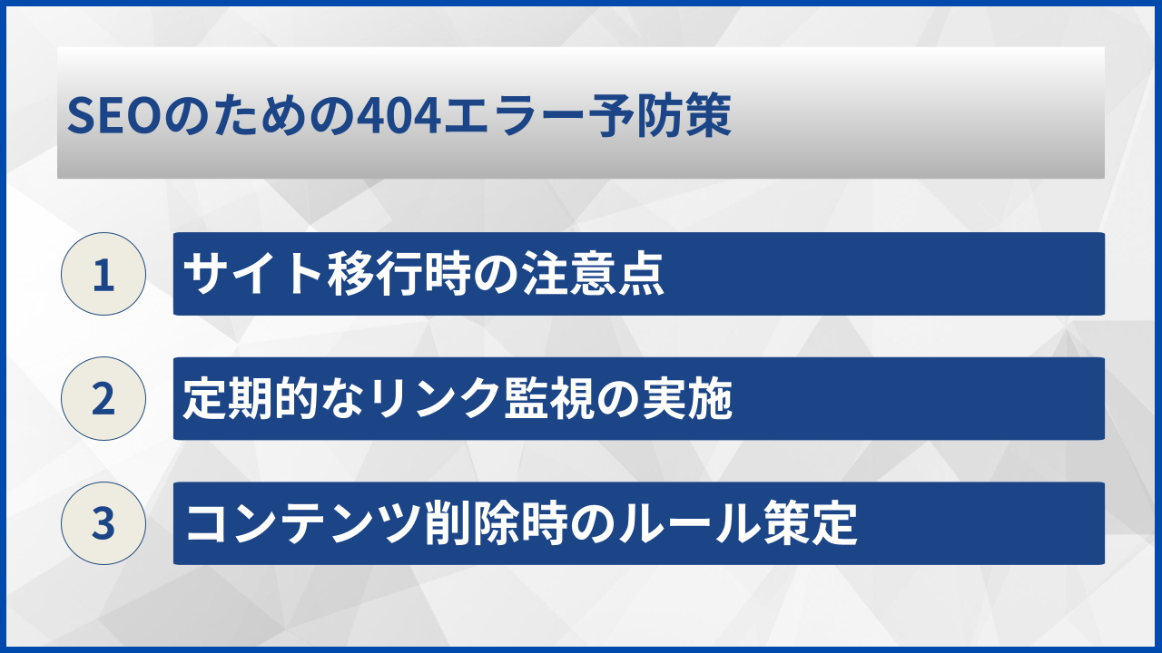 SEOのための404エラー予防策