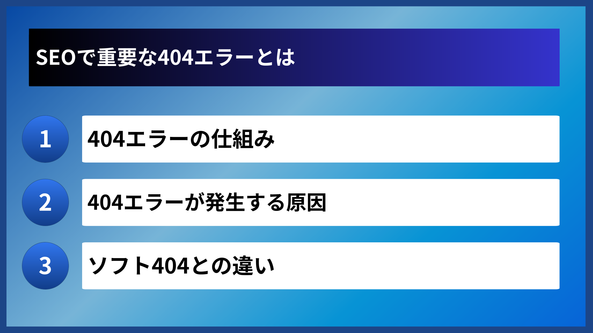 SEOで重要な404エラーとは