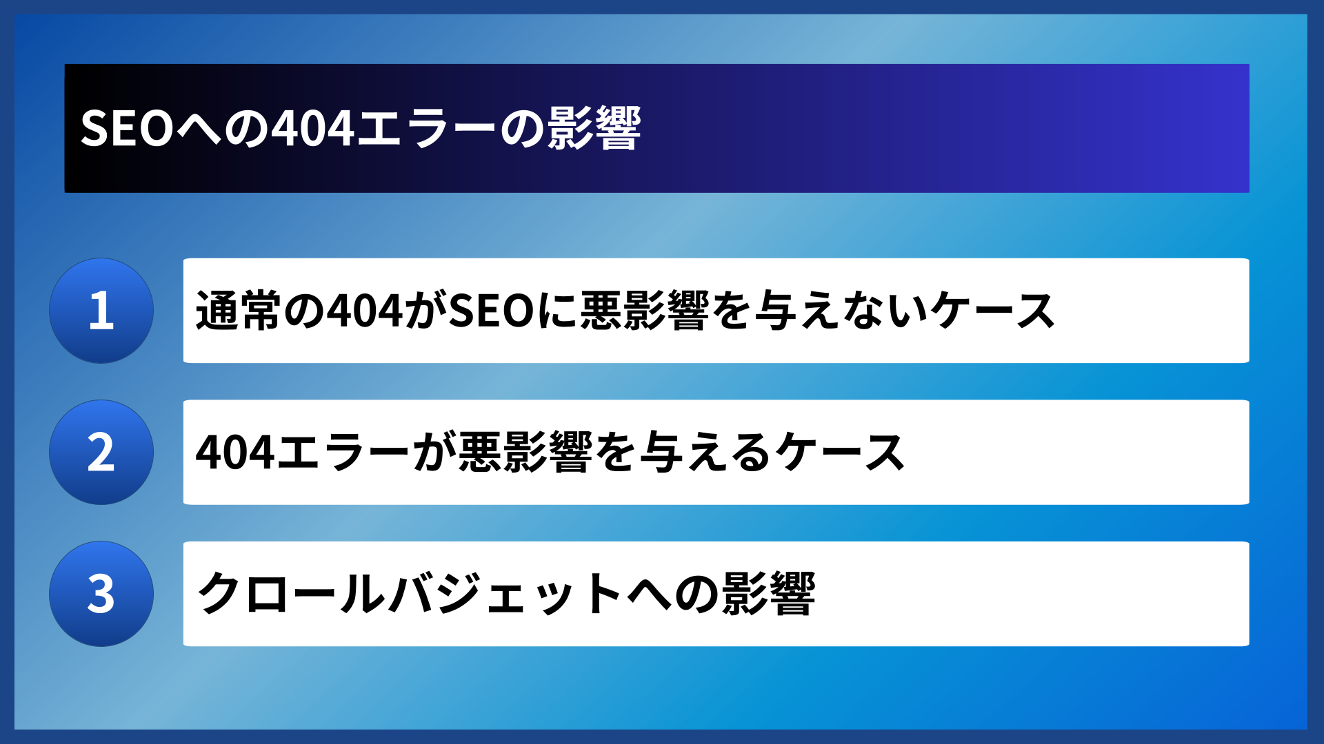 SEOへの404エラーの影響