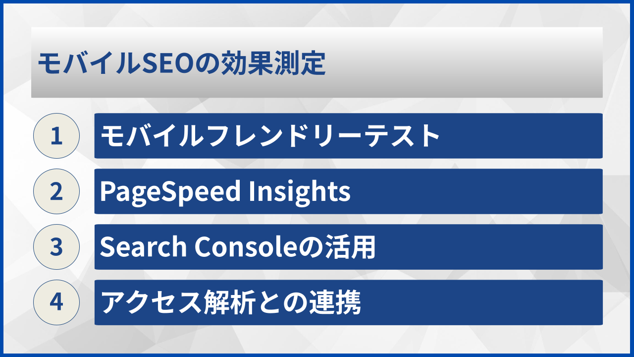 モバイルSEOの効果測定