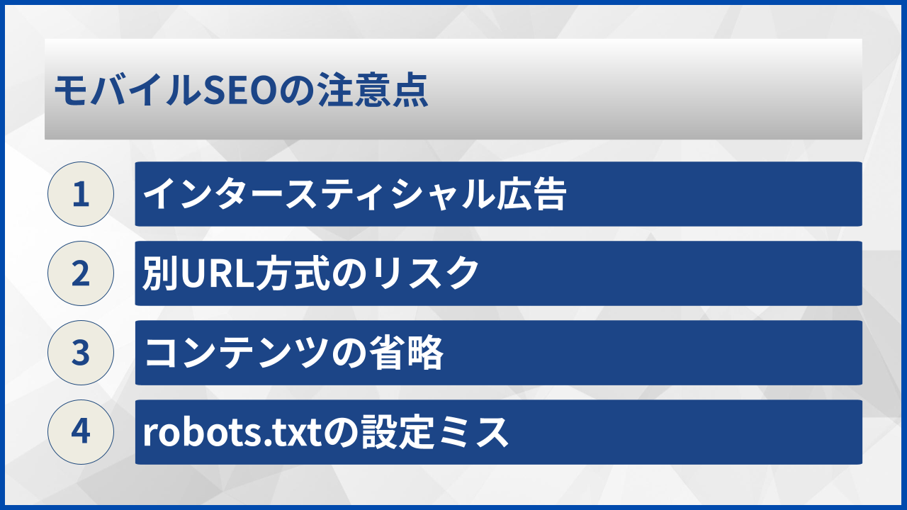 モバイルSEOの注意点