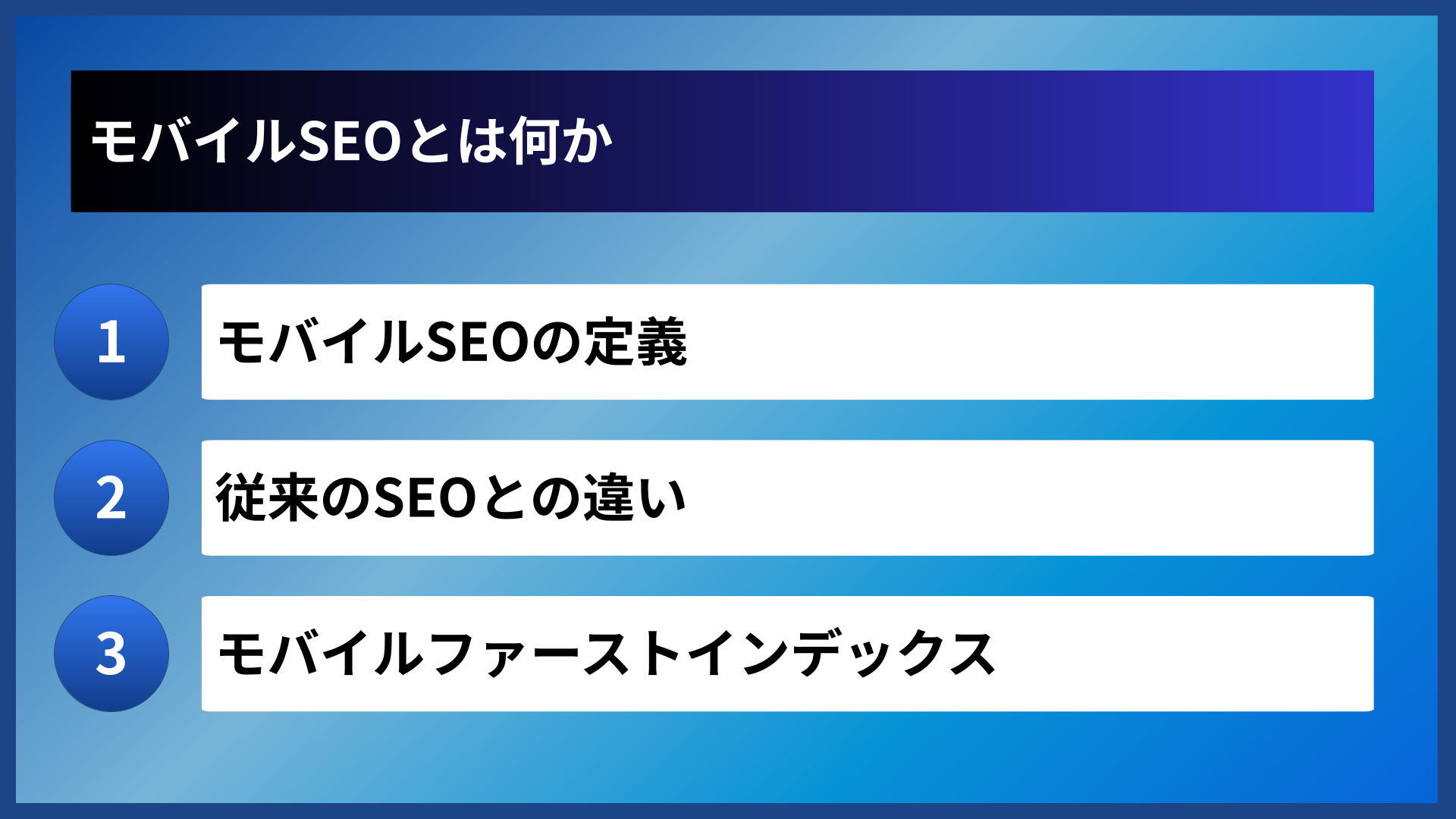 モバイルSEOとは何か