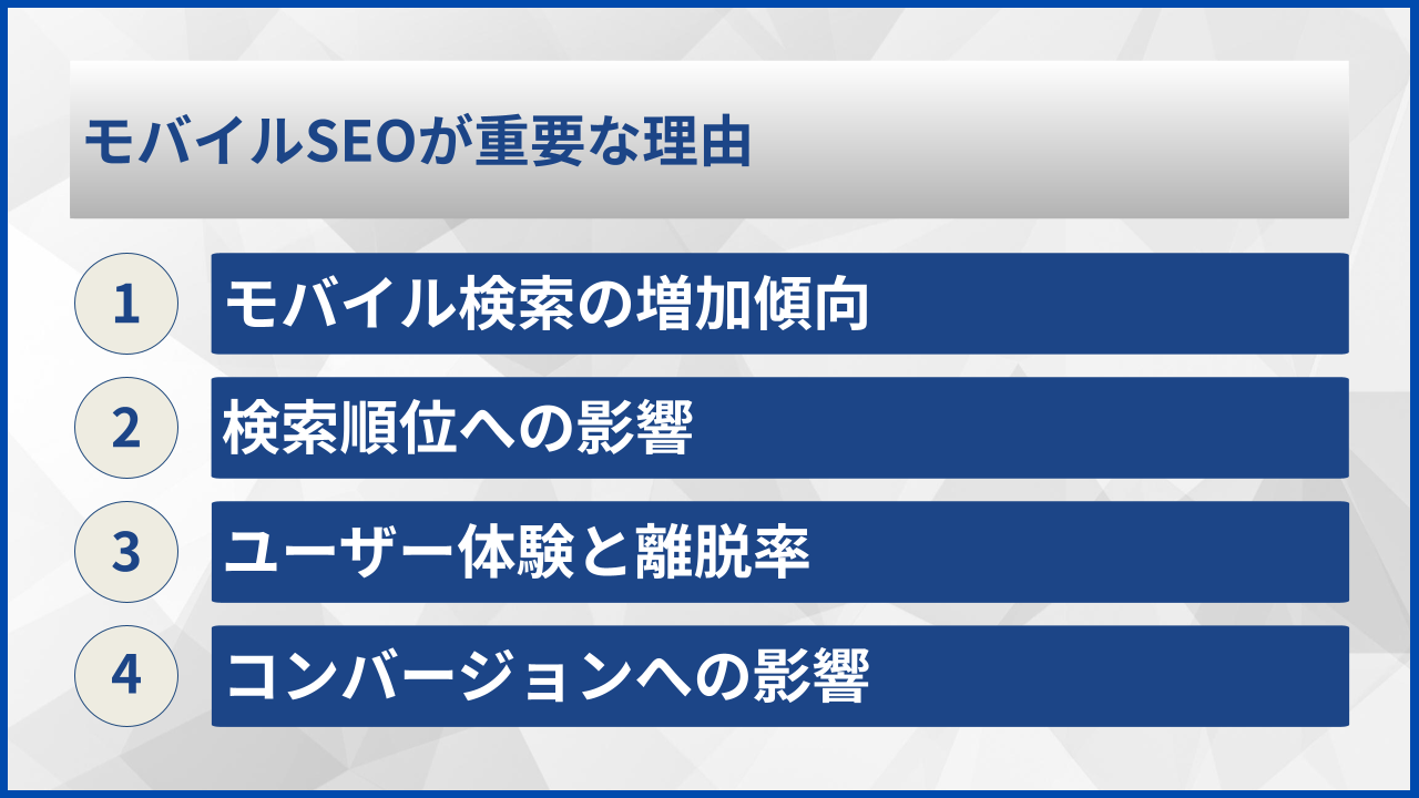 モバイルSEOが重要な理由