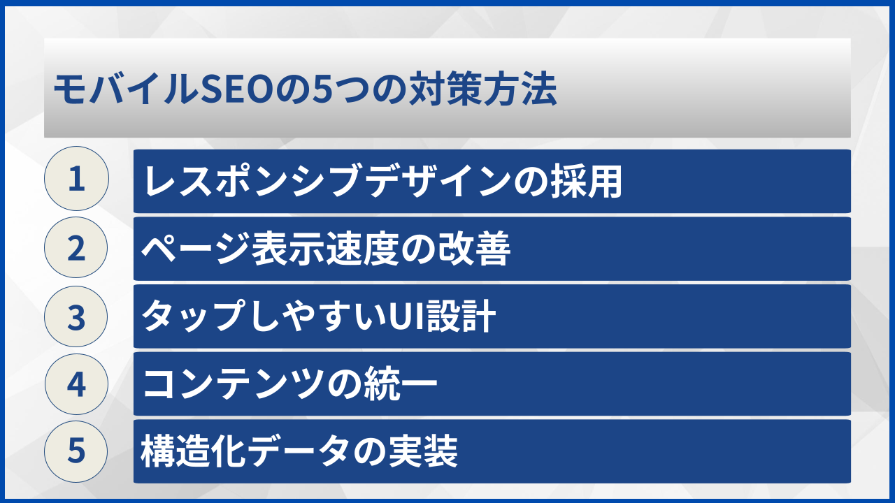 モバイルSEOの5つの対策方法
