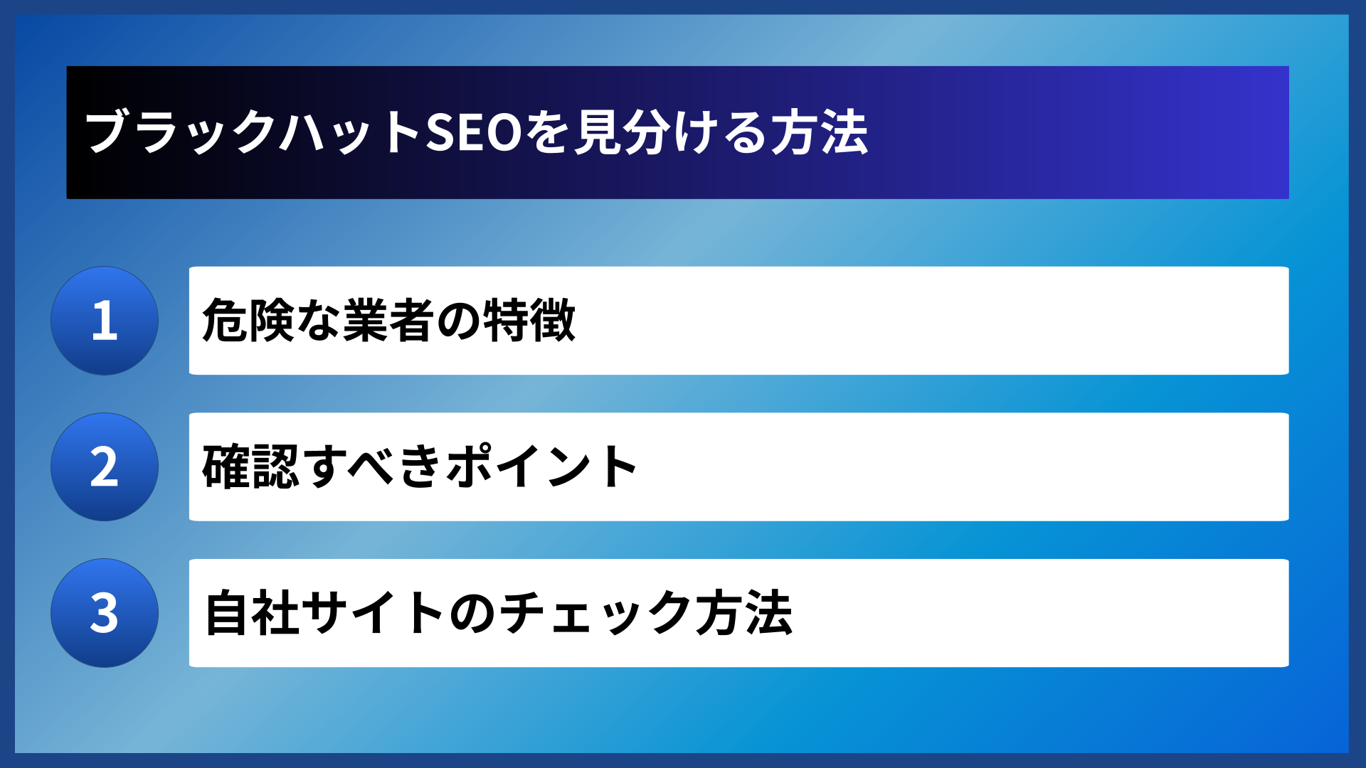 ブラックハットSEOを見分ける方法