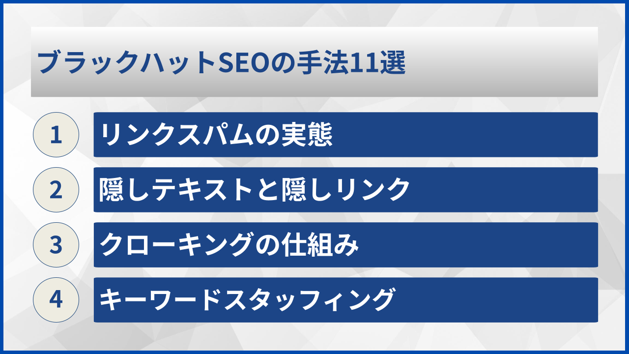 ブラックハットSEOの手法11選