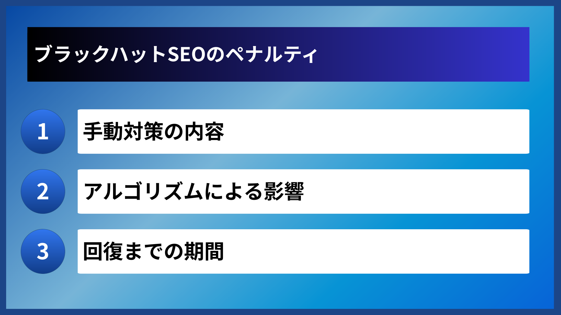 ブラックハットSEOのペナルティ