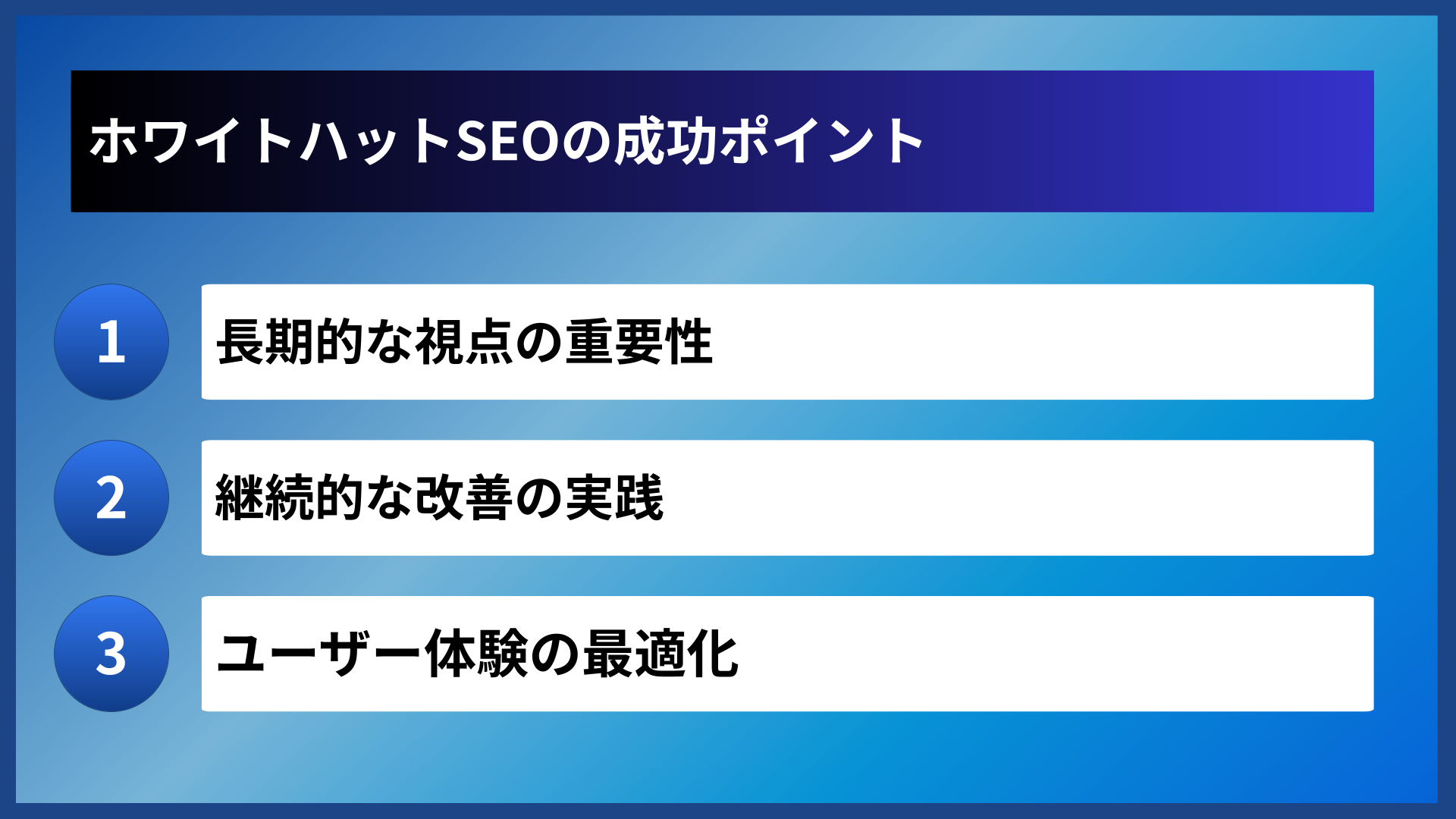 ホワイトハットSEOの成功ポイント