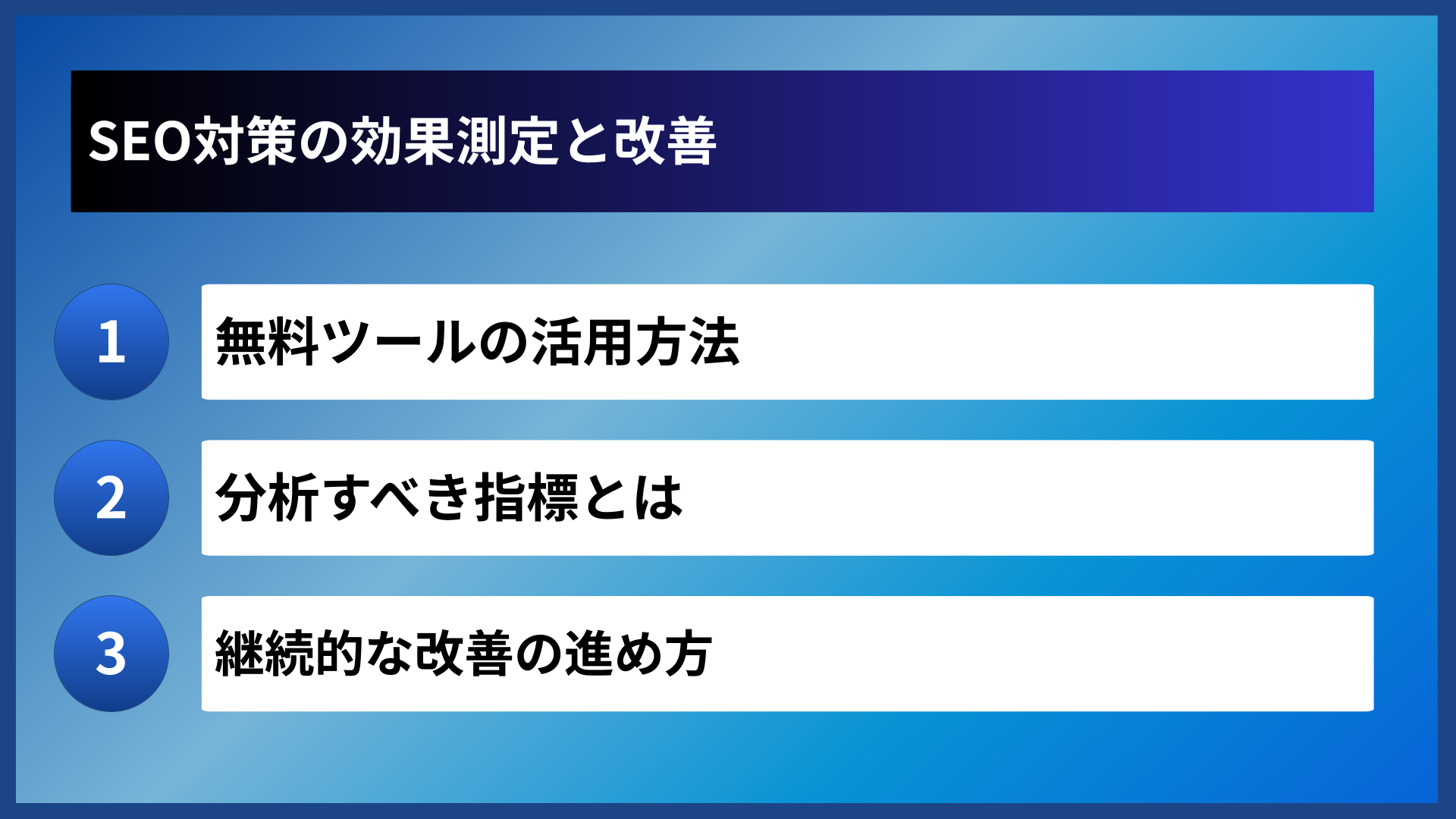 SEO対策の効果測定と改善