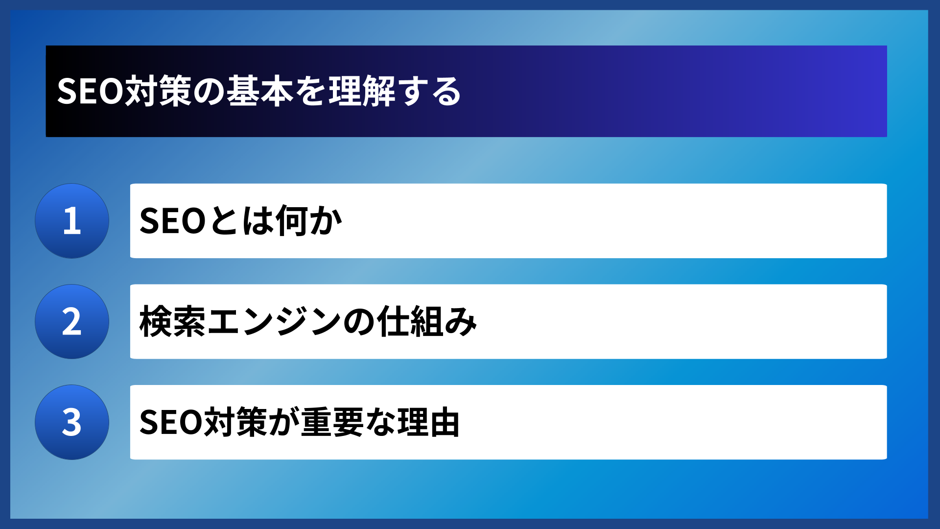 SEO対策の基本を理解する