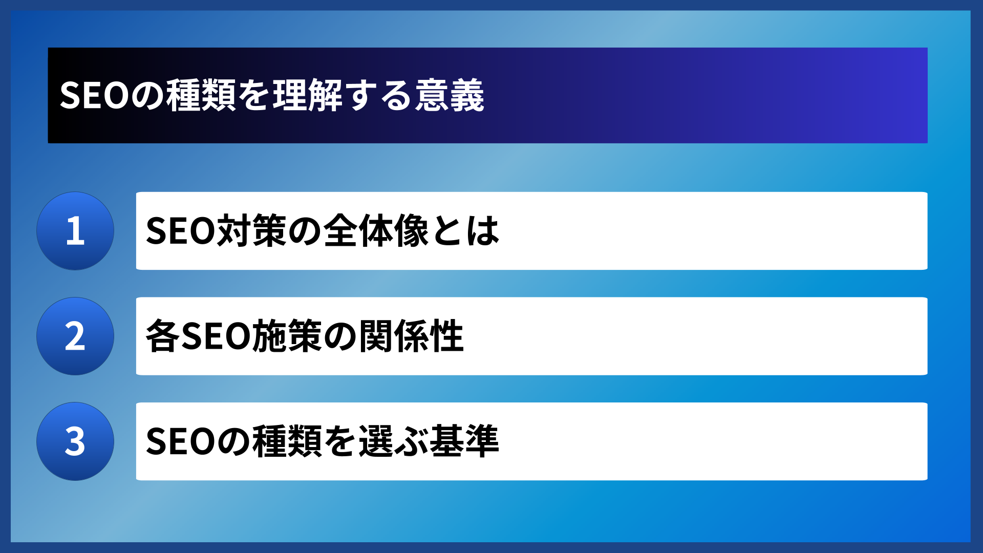 SEOの種類を理解する意義