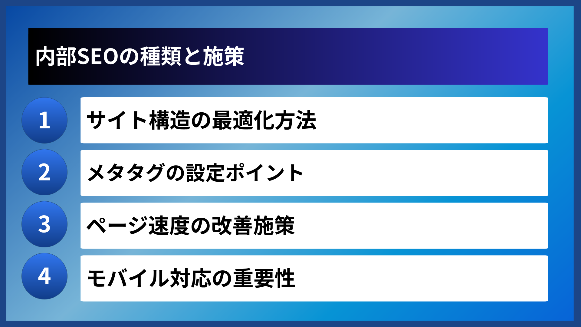 内部SEOの種類と施策
