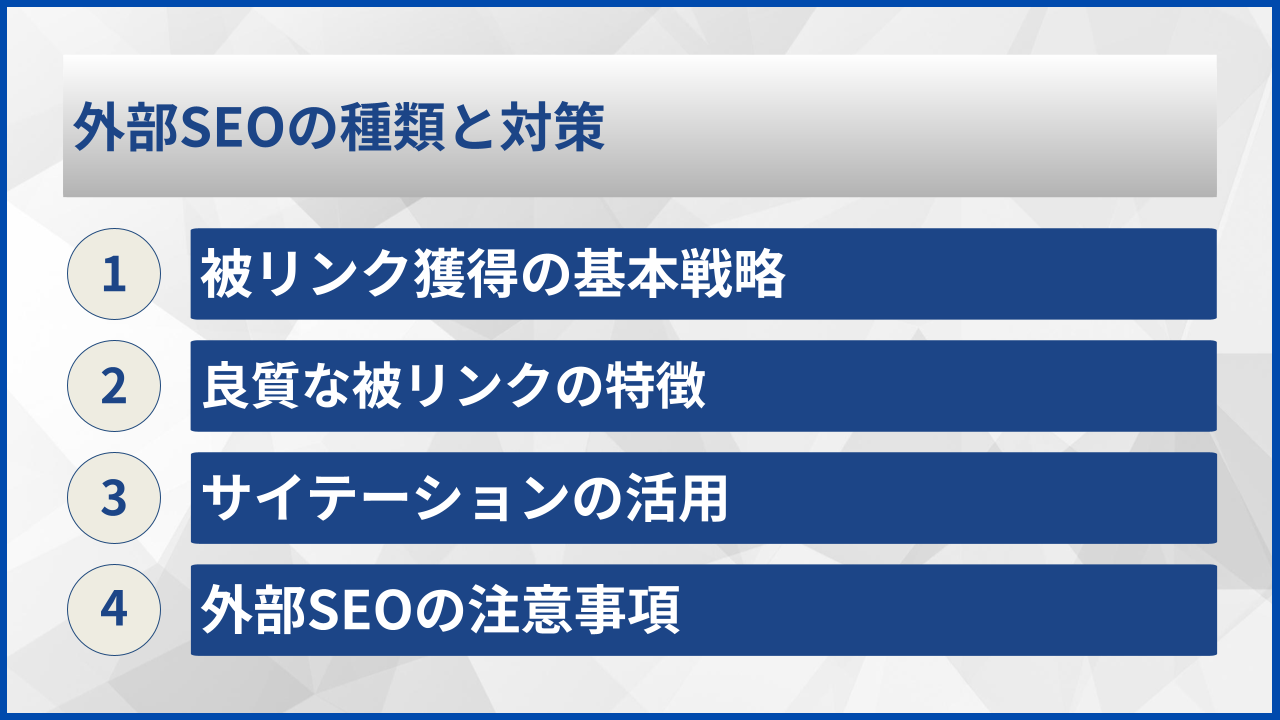 外部SEOの種類と対策