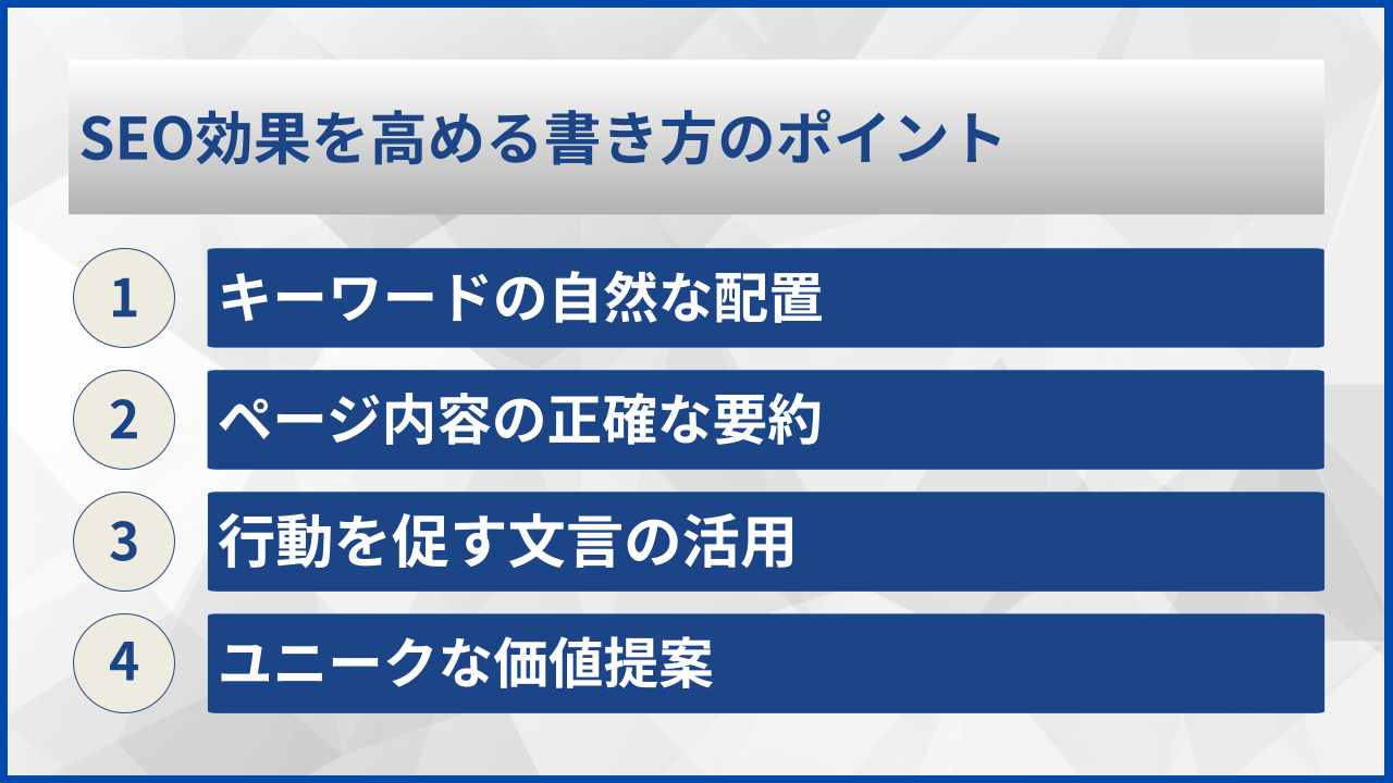 SEO効果を高める書き方のポイント