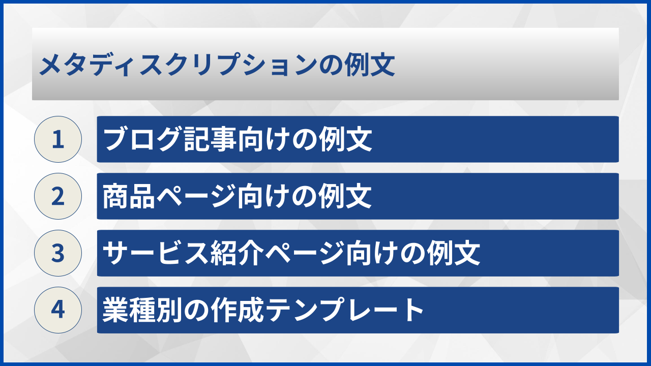 メタディスクリプションの例文