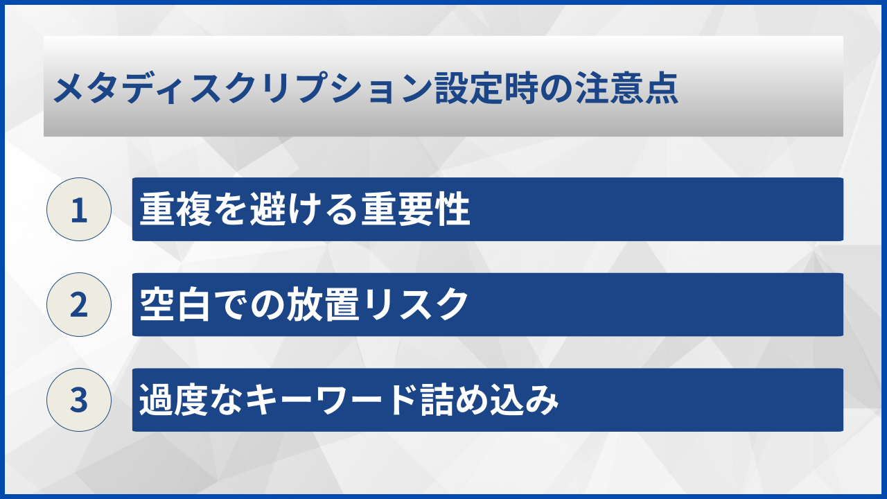 メタディスクリプション設定時の注意点