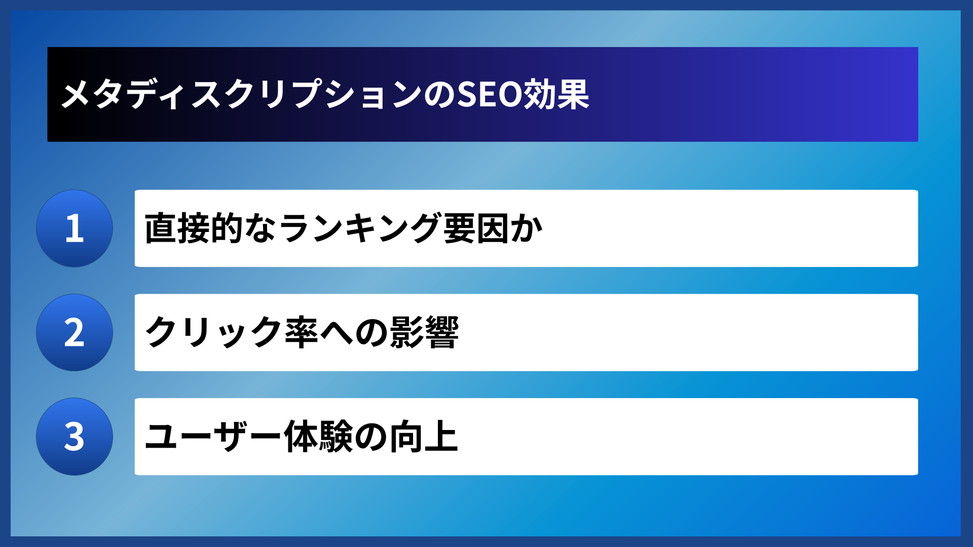 メタディスクリプションのSEO効果