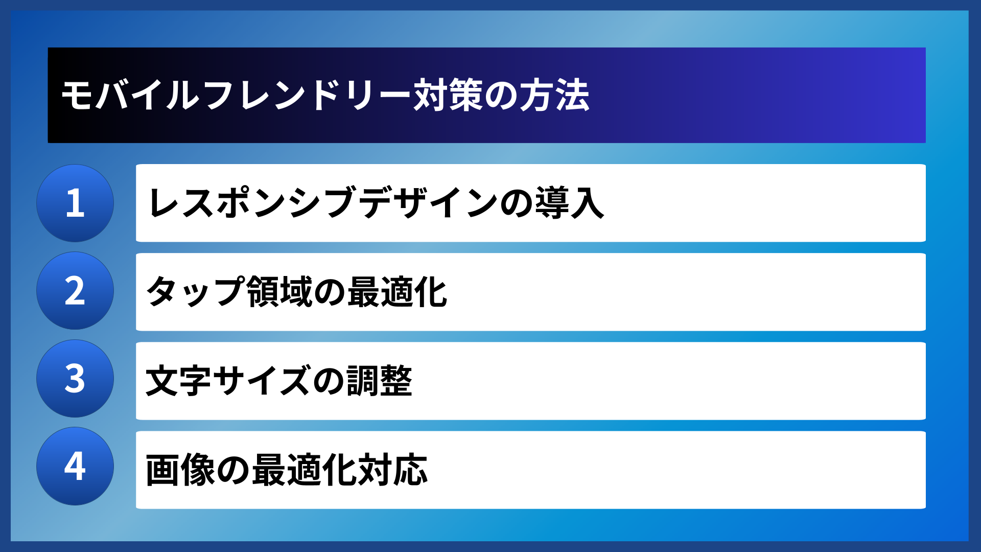 モバイルフレンドリー対策の方法