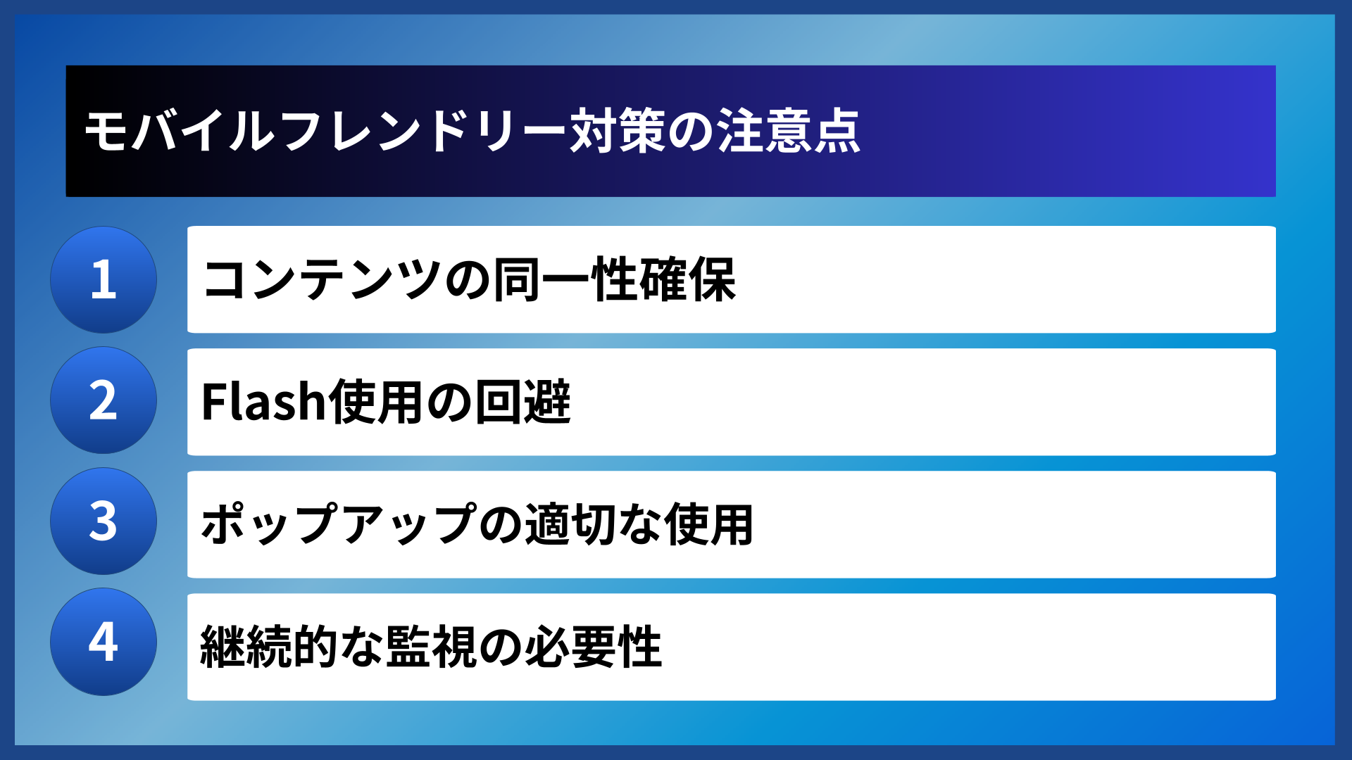 モバイルフレンドリー対策の注意点