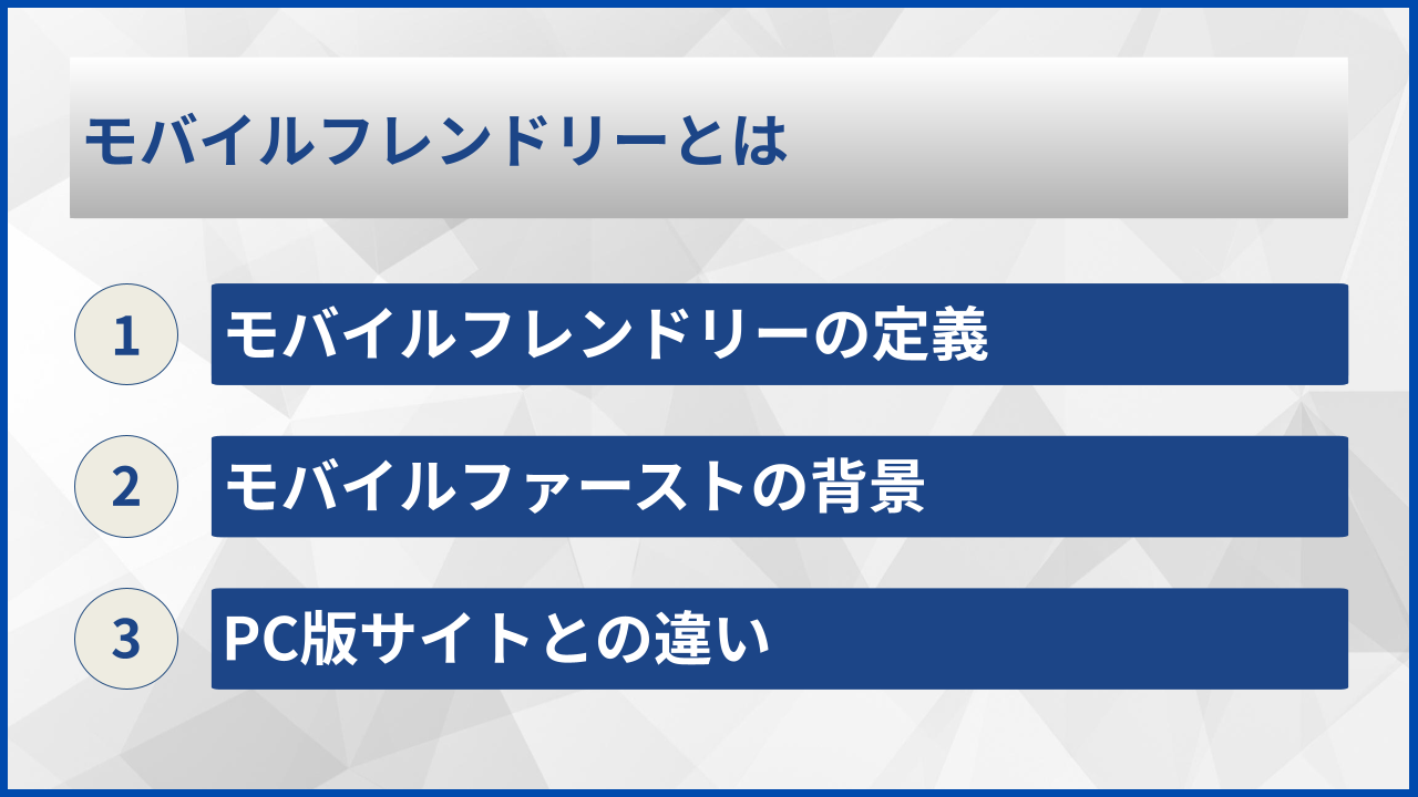 モバイルフレンドリーとは