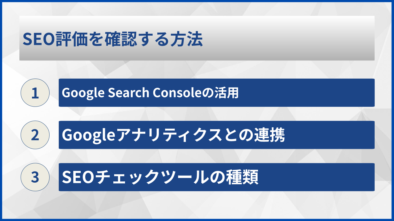SEO評価を確認する方法