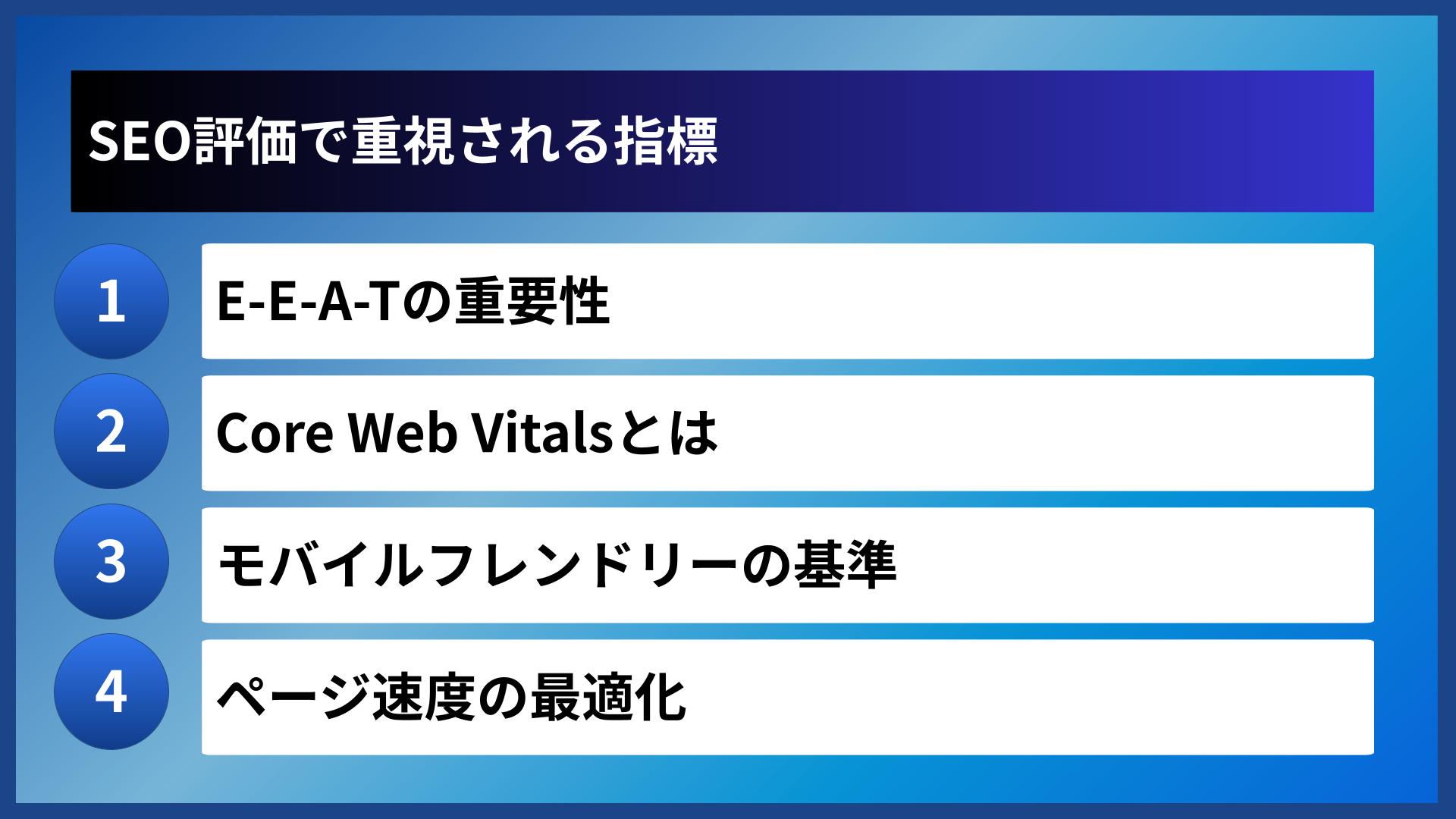 SEO評価で重視される指標