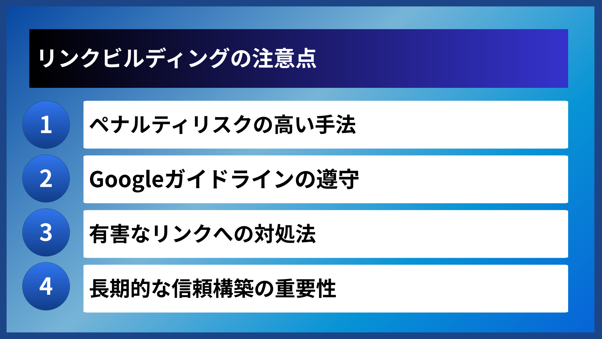 リンクビルディングの注意点