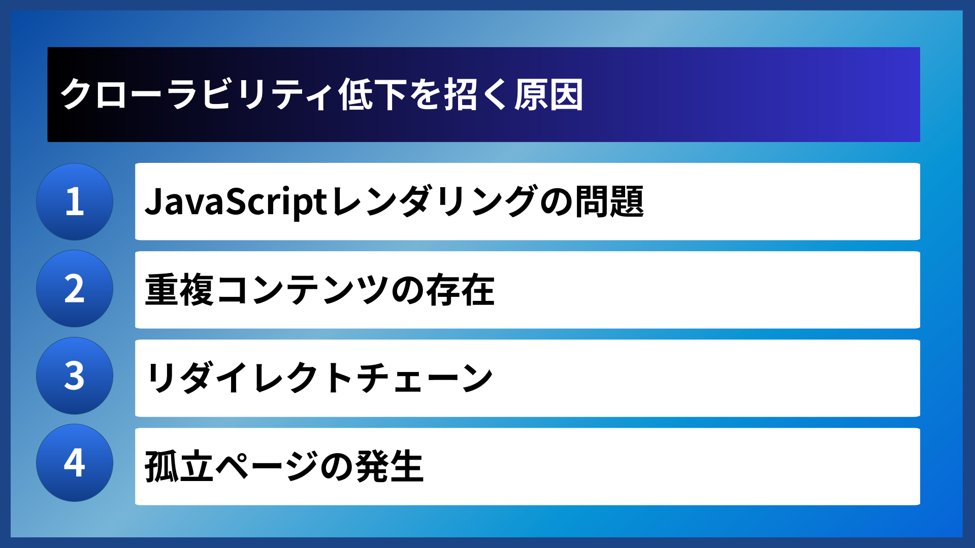 クローラビリティ低下を招く原因