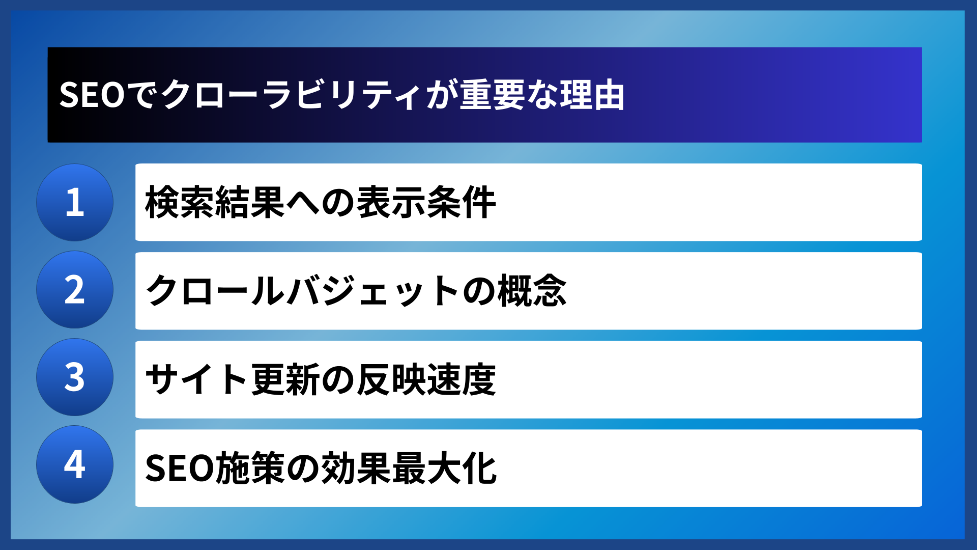 SEOでクローラビリティが重要な理由