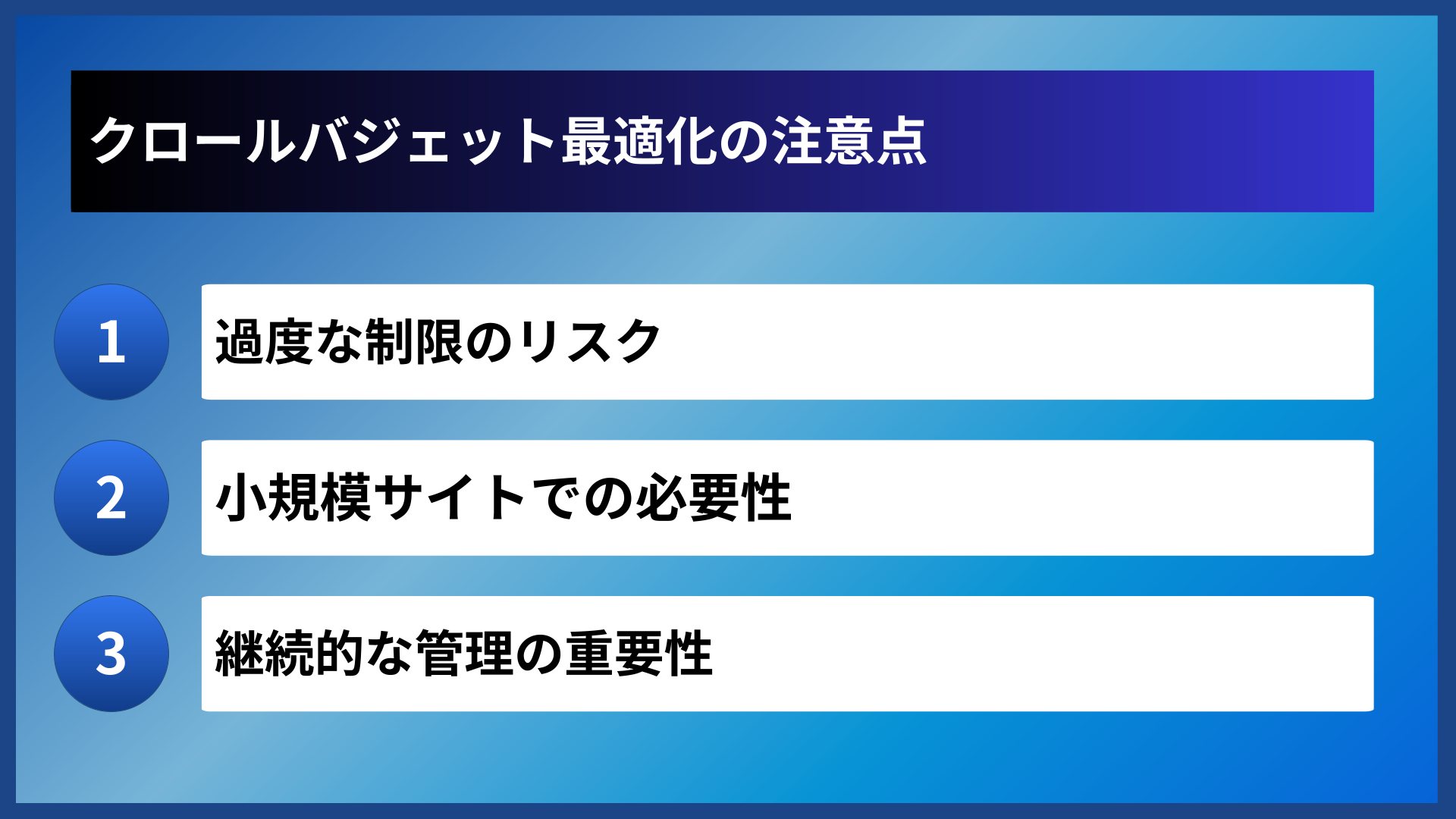 クロールバジェット最適化の注意点