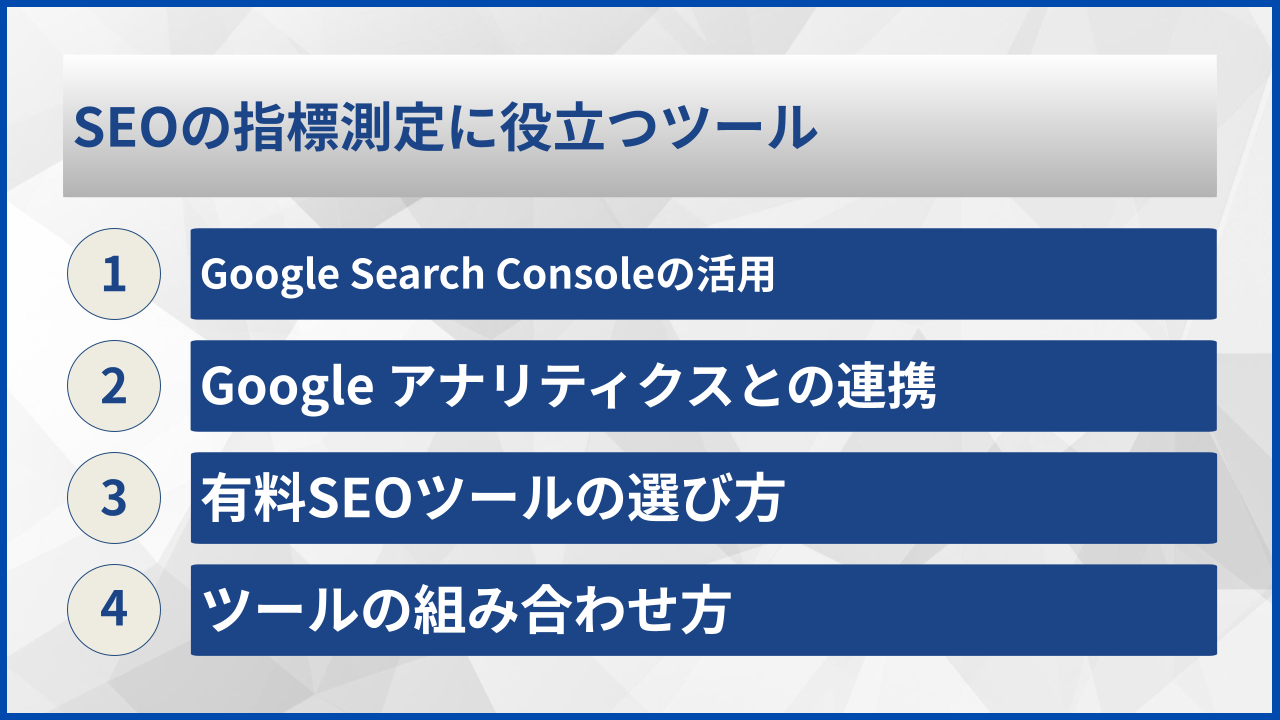 SEOの指標測定に役立つツール