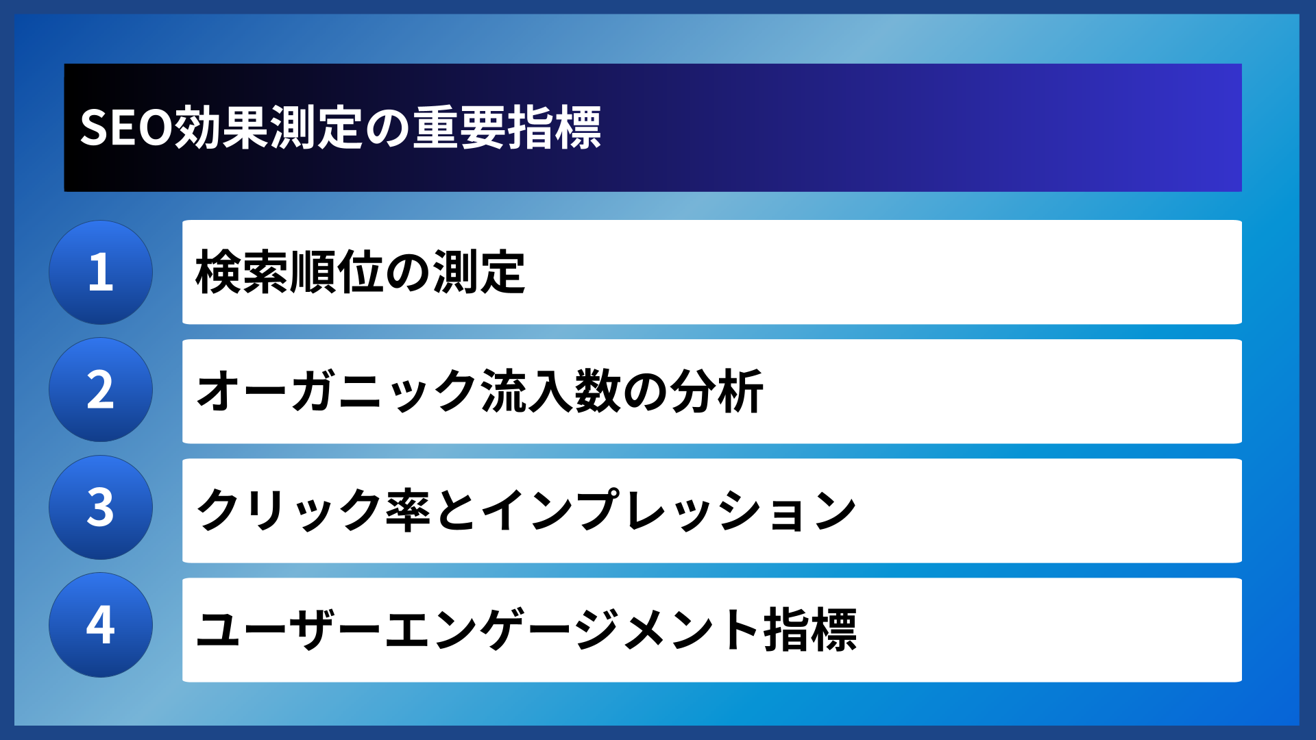 SEO効果測定の重要指標