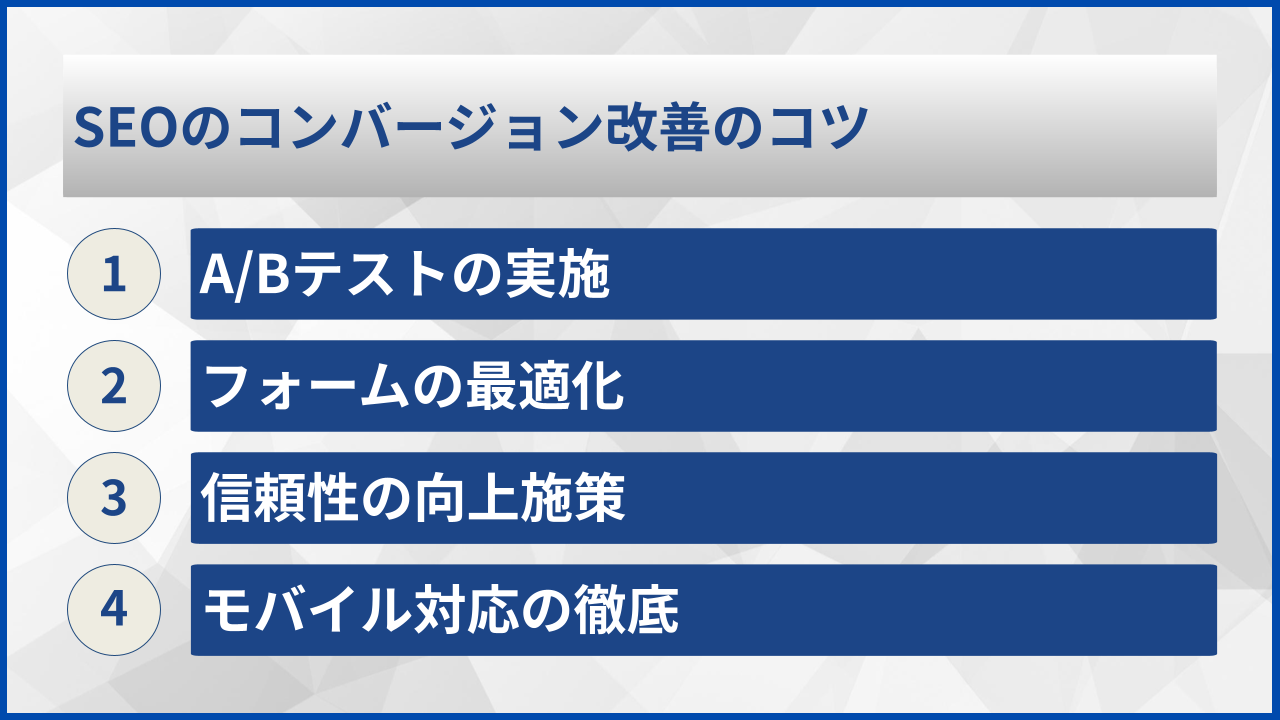 SEOのコンバージョン改善のコツ