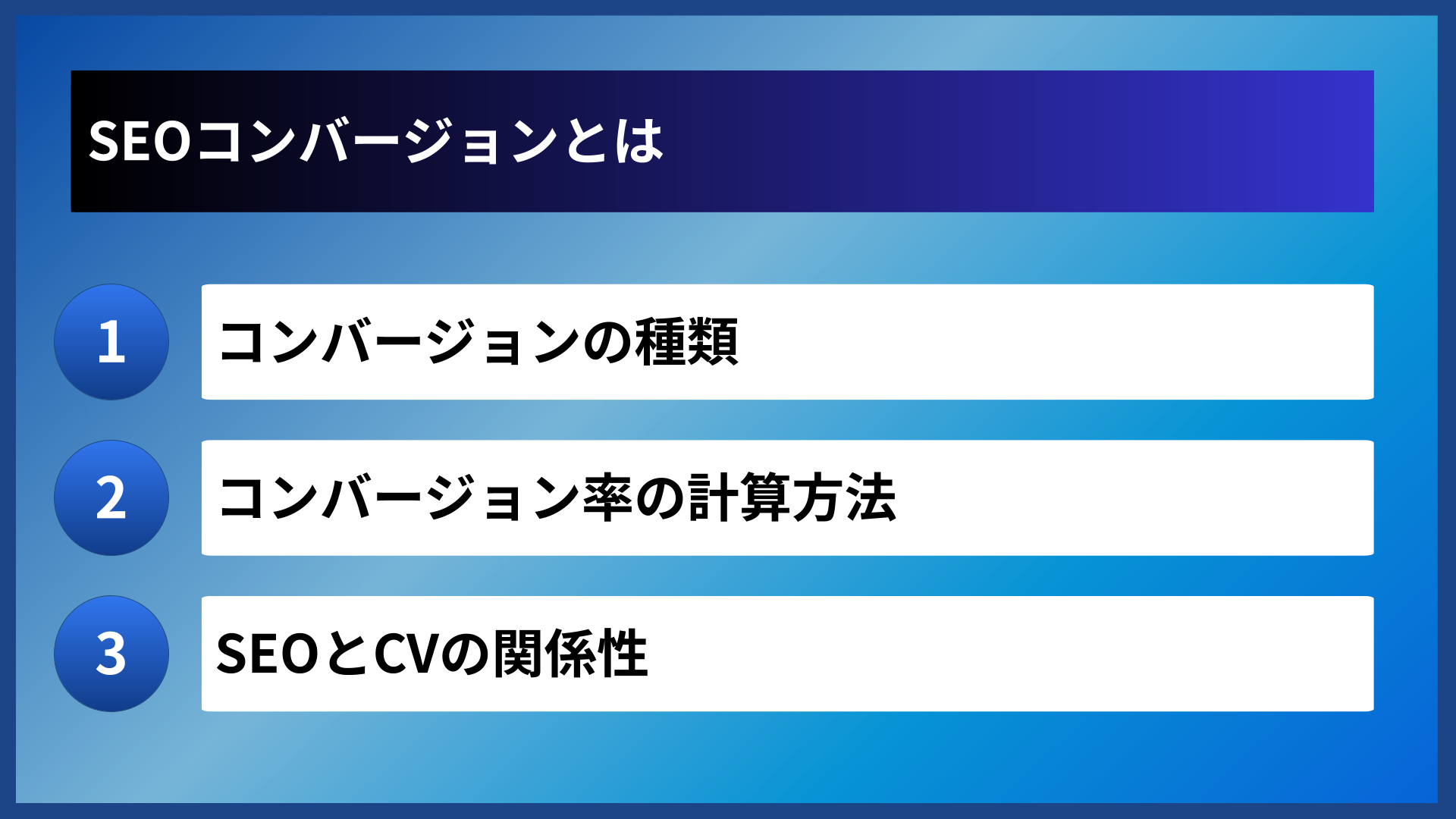 SEOコンバージョンとは