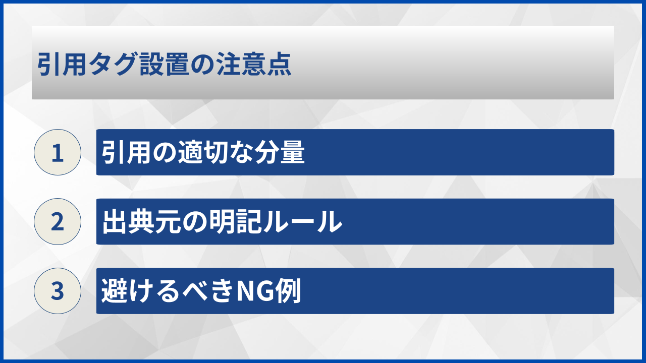 引用タグ設置の注意点