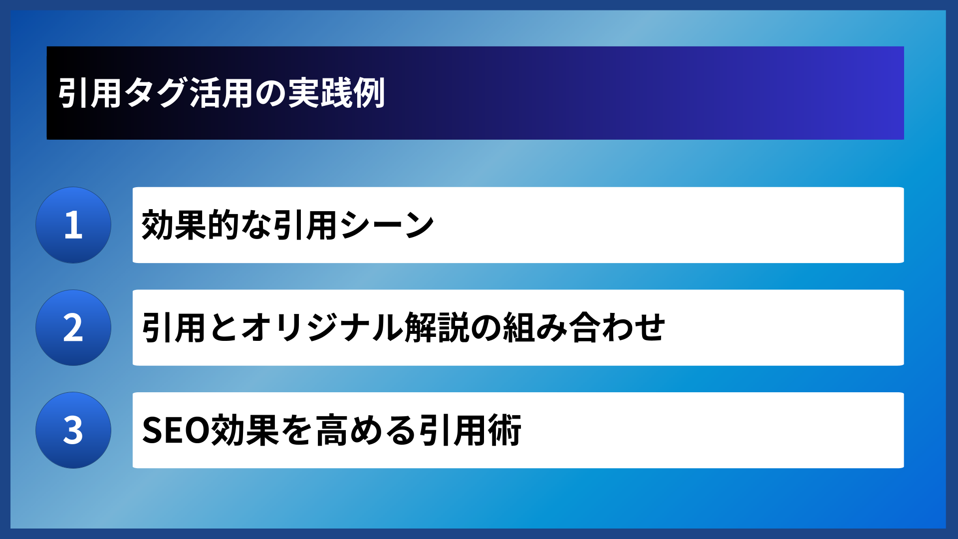 引用タグ活用の実践例